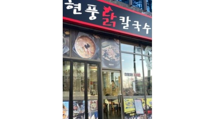 현풍닭칼국수 : 현풍닭칼국수 주5일 (주방,홀) 정직원 구함 - 알바천국... 현풍닭칼국수 / 현풍닭칼국수 주5일 (주방,홀) 정직원 구함 / 9,160원