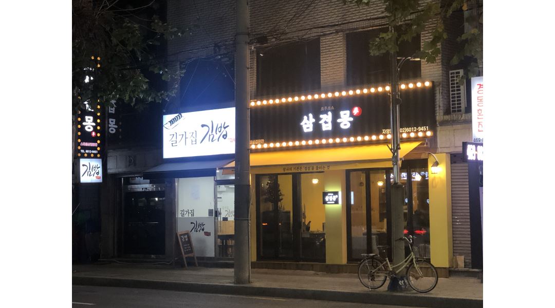 삼겹몽 : 자양동 고깃집 삼겹몽 서빙 아르바이트 구합니다 - 알바천국... 광진구 / 삼겹몽 / 자양동 고깃집  삼겹몽 서빙 아르바이트 구합니다 / 9... 