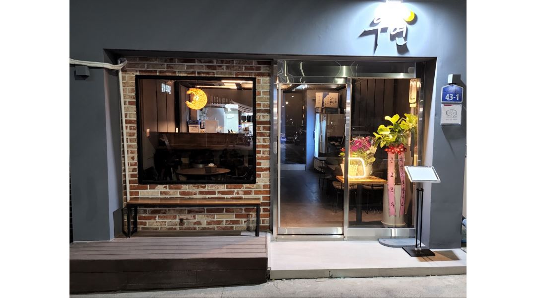 심야식당 우연 : 동명동 심야식당 우연에서 주방 보조 파트타임... - 알바천국 [알바천국] 광주 동구 / 심야식당 우연 / 동명동 심야식당... 