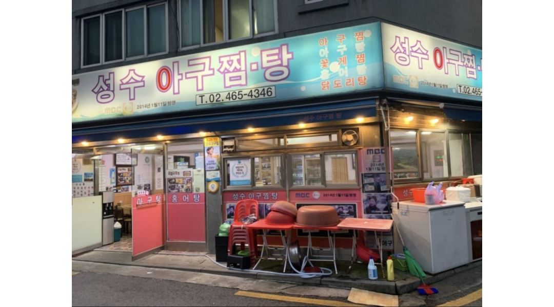 성수아구찜 : 성수아구찜 홀서빙 구함 - 알바천국 [알바천국] 서울 성동구 / 성수아구찜 / 성수아구찜 홀서빙 구함 / 110,000원