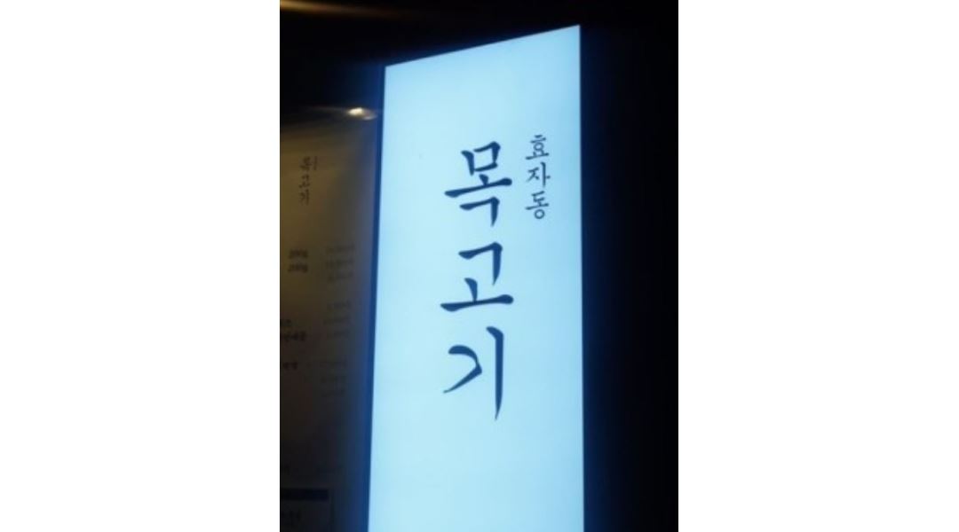 스타샵365 : 부천 원종동 효자동목고기 알바구합니다 시급11.000... 스타샵365 / 부천 원종동 효자동목고기 알바구합니다 시급11.000 / 11,000원