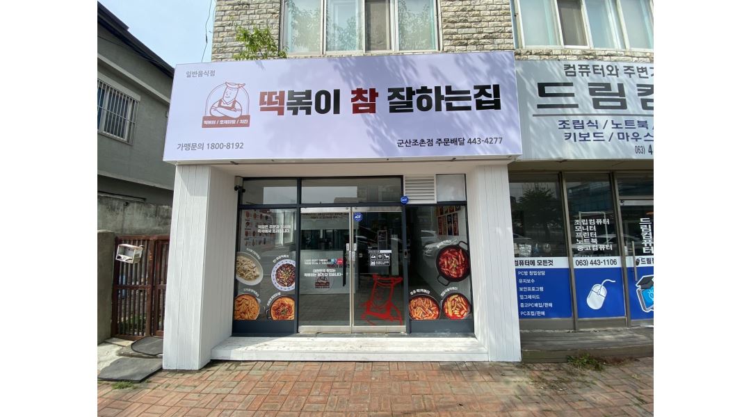 떡볶이참잘하는집 군산조촌점 : 떡참 떡볶이참잘하는집 군산조촌점 알바 구함(평일, 주말)... 군산시 / 떡볶이참잘하는집 군산조촌점 / 떡참... 
