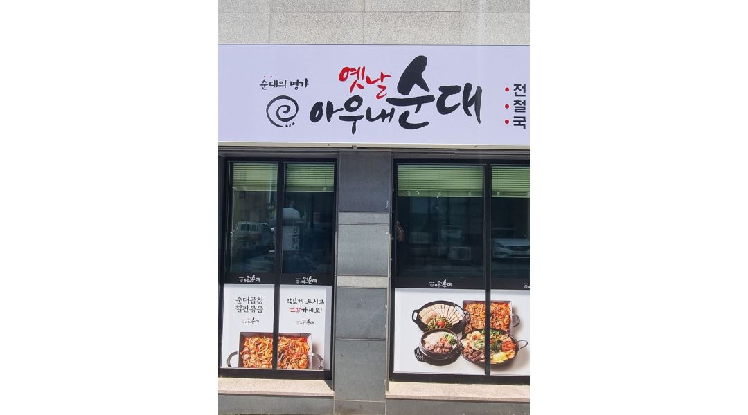 옛날 아우내 순대 : 옛날 아우내 순대 장재점 홀서빙 직원 모집... 아산시 / 옛날 아우내 순대 / 옛날 아우내 순대 장재점  홀서빙 직원  모집 / 3... 