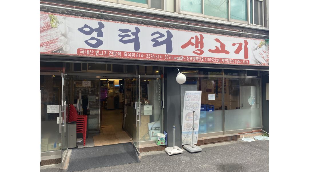 (주)민소 : 엉터리생고기 흑석점 오후 홀 알바 (시급11,000원) 모집... (주)민소 / 엉터리생고기 흑석점 오후 홀 알바 (시급11,000원) 모집 / 11... 