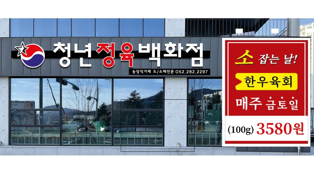 주식회사 청년푸드 : 청년정육백화점(매곡점)에서 캐셔를 구합니다 - 알바천국 [알바천국] 울산 북구 / 주식회사 청년푸드 / 청년정육백화점... 
