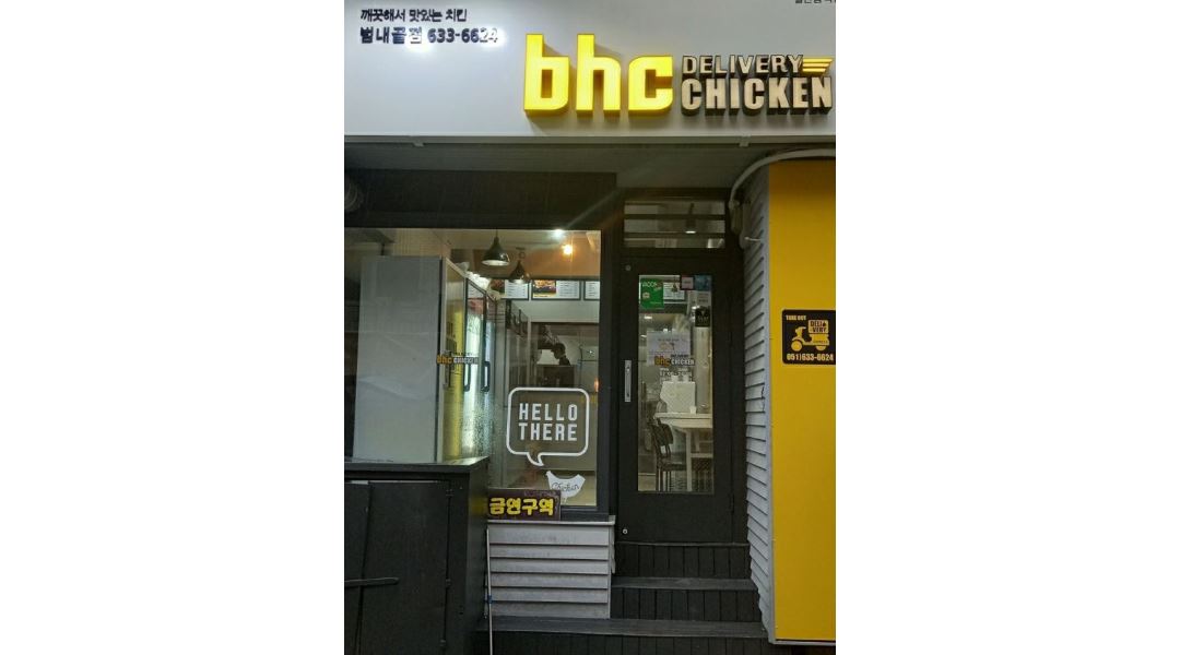 - 알바천국 [알바천국] 부산 부산진구 / 비에이치씨(BHC)범내골점 / 평일 저녁 , 주말에 일할  사람구합니다. / 9,160원