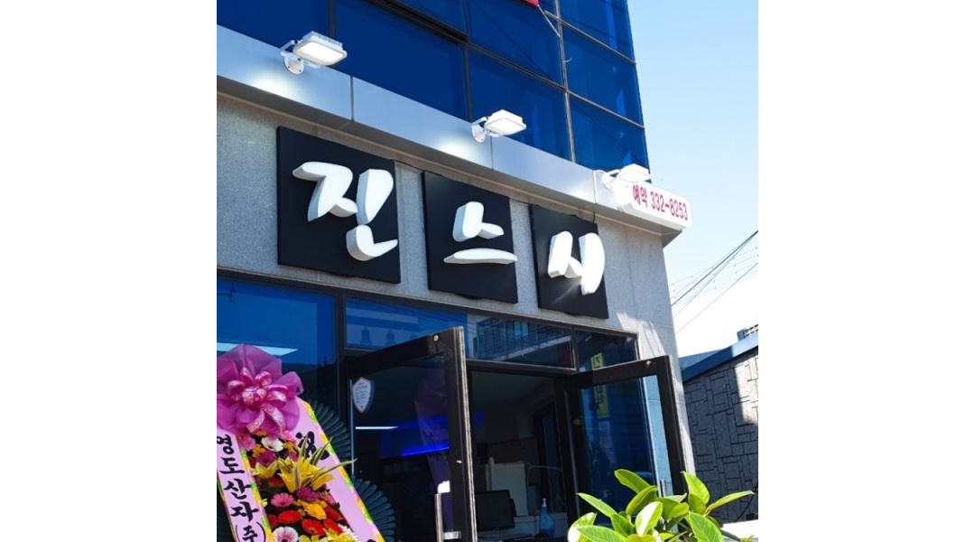 진스시 : 진스시(구포점)에서 서빙 알바생을 구합니다. (초보가능,주부가능) - 알바천국 [알바천국] 부산 북구 / 진스시 / 진스시... 