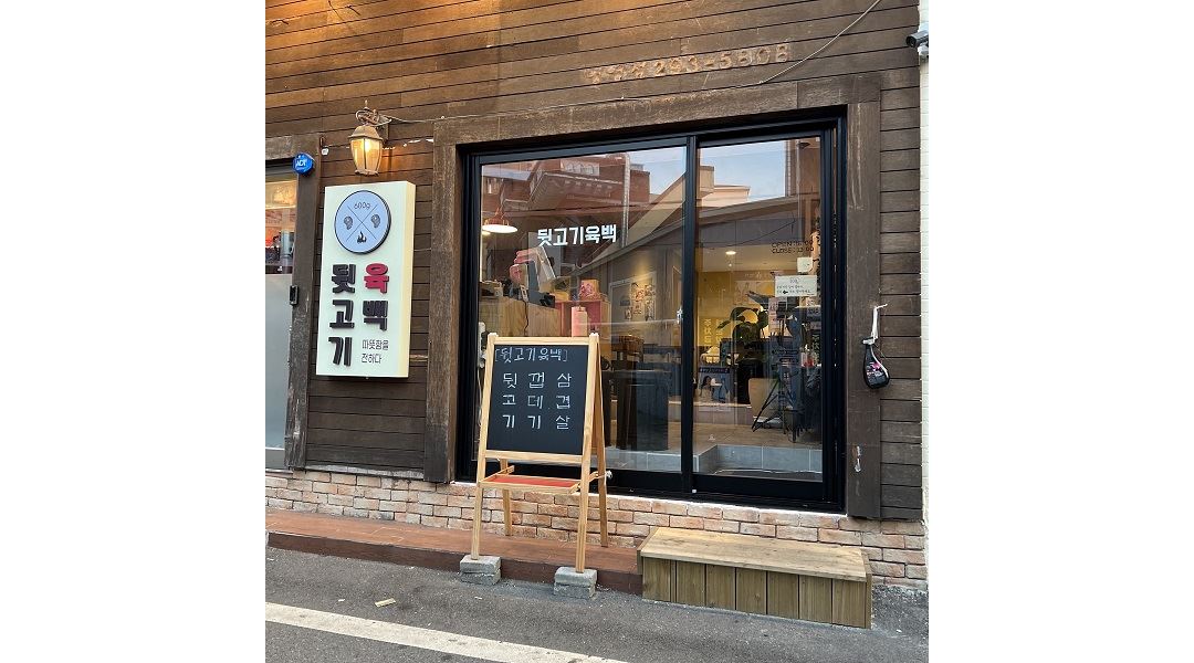 뒷고기육백 : 주방정직원/남외동/병영/뒷고기육백/주5일/7.5시간근무 - 알바천국 [알바천국] 울산 중구 / 뒷고기육백 / 주방정직원/남외동... 