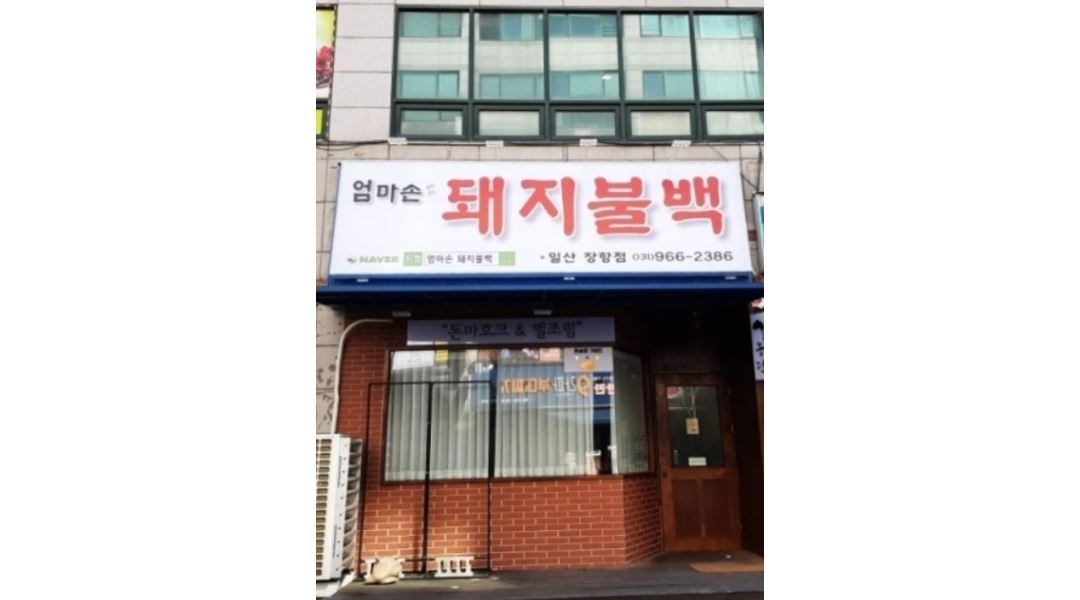 엄마손돼지불백 : 장항동 엄마손돼지불백 서빙 - 알바천국 [알바천국]... 일산동구 / 엄마손돼지불백 / 장항동 엄마손돼지불백 서빙 / 10,000원
