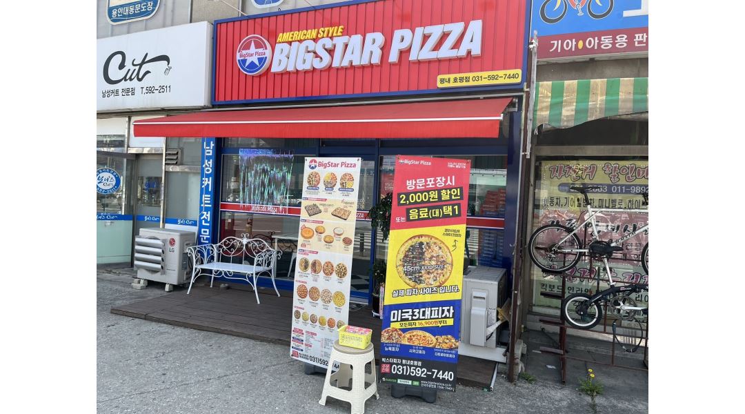 빅스피자 평내,호평점 : 빅스타피자 평내호평점 화,목 오후 파트 모집 - 알바천국 [알바천국] 경기 남양주시 / 빅스피자 평내,호평점... 