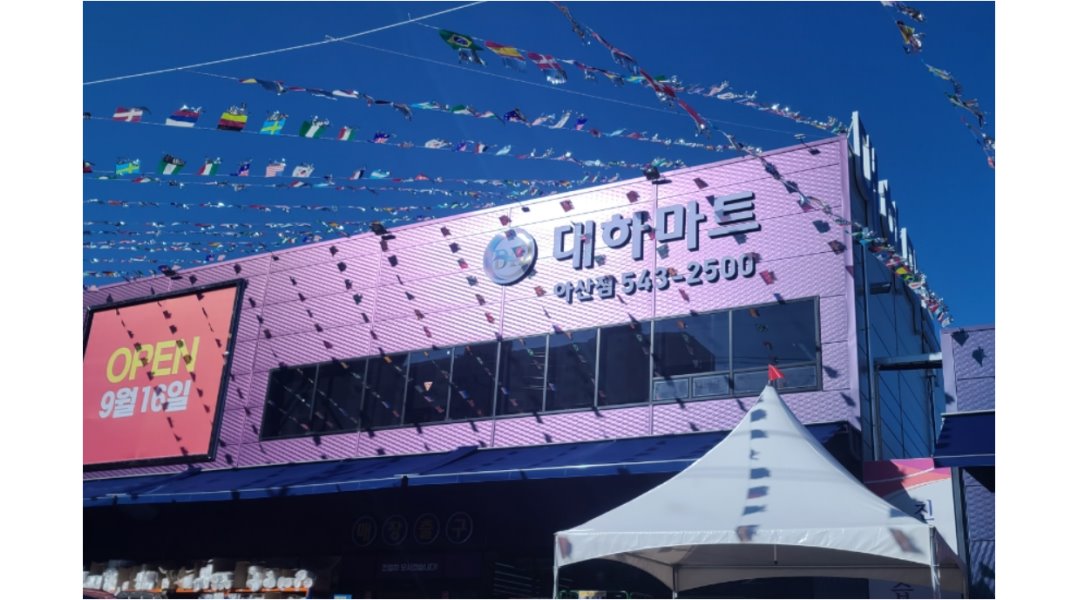 주식회사 대하식자재마트 : 대하마트 -주차단기알바/경리사원/공산품담당/수산팀/야채청과/계산원 모집 - 알바천국 [알바천국] 충남 아산시... 