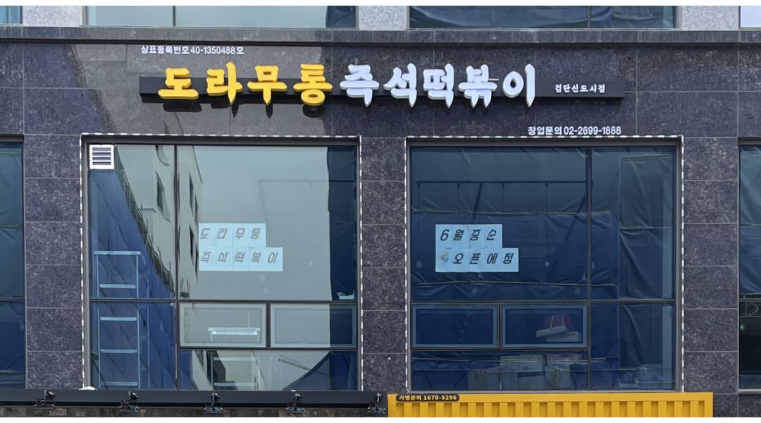 도라무통 즉석떡볶이(검단신도시점) : 도라무통 즉석떡볶이 검단신도시점 주방보조 모집... 서구 / 도라무통 즉석떡볶이(검단신도시점)... 