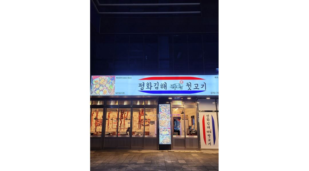 평화김해뒷고기 : 평화김해뒷고기 홀.주방 직원 모집합니다 - 알바천국 [알바천국] 대구 달성군 / 평화김해뒷고기... 