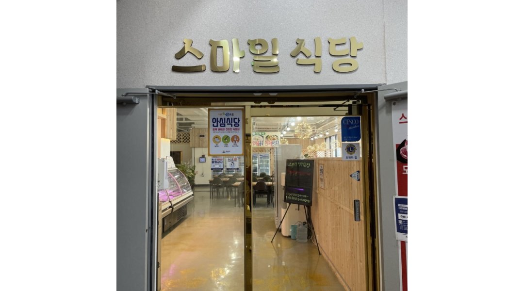 스마일정육식당 : 【스마일정육식당 홀서빙 정직원&알바&주방보조정직원&주방설거지모집】 - 알바천국 [알바천국] 전북 익산시... 