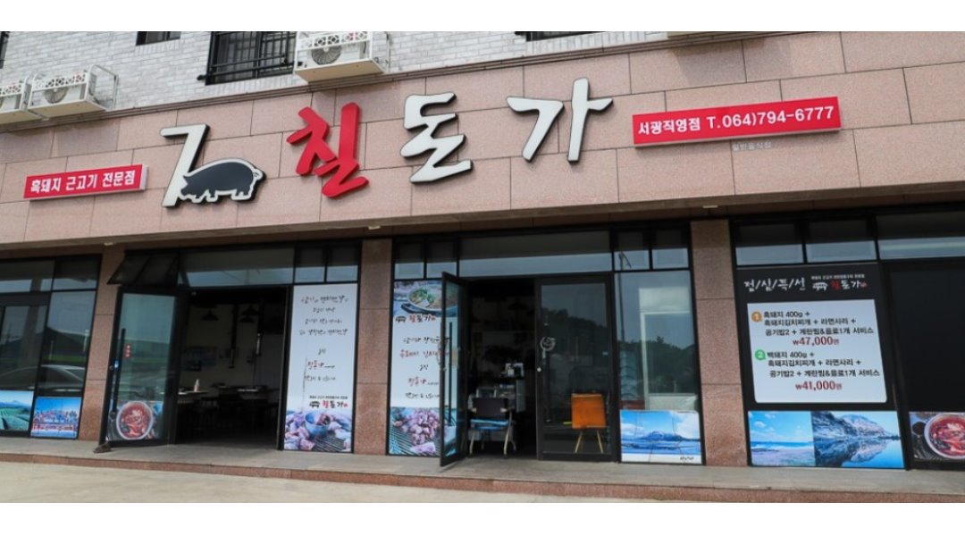 칠돈가서광직영점 : 【월300만원/숙식제공】신화월드... 서귀포시 / 칠돈가서광직영점 / 【월300만원/숙식제공】신화월드 흑돼지맛집에서... 