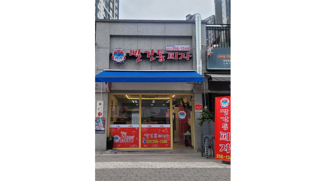 빨간통 : 빨간통피자 /새솔동/아르바이트 모집 - 알바천국 [알바천국] 경기 화성시 / 빨간통 / 빨간통피자 /새솔동/아르바이트 모집 / 9,160원