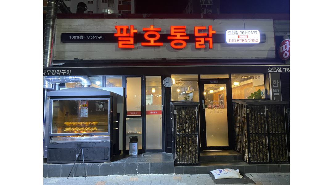 팔호통닭 : 팔호통닭(호탄점) 금,토,일 홀서빙 아르바이트 모집 - 알바천국 [알바천국] 경남 진주시 / 팔호통닭 / 팔호통닭(호탄점) 금,토,일... 