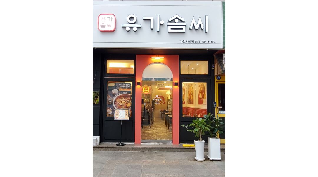 유가솜씨 : [유가솜씨 마린시티점 ] 평일,주말 오전/오후 알바 모집... 해운대구 / 유가솜씨 / [유가솜씨 마린시티점 ] 평일,주말 오전/오후 알바... 