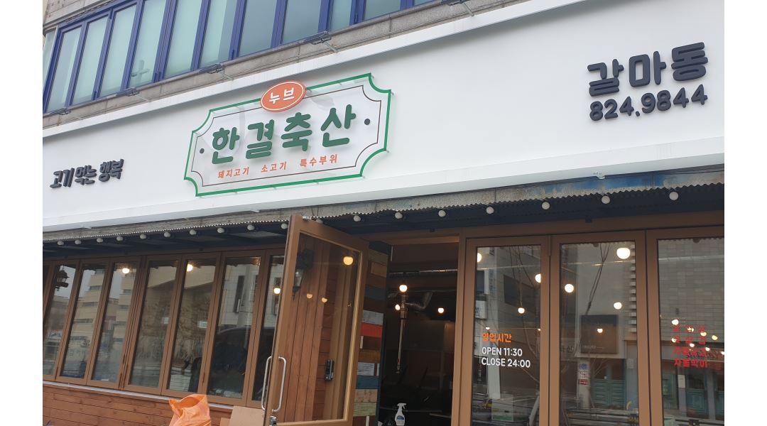 누브네한결축산 : 갈마동 누브네한결축산 홀알바 구합니다(쉬움)... 누브네한결축산 / 갈마동 누브네한결축산 홀알바 구합니다(쉬움) / 10,000원
