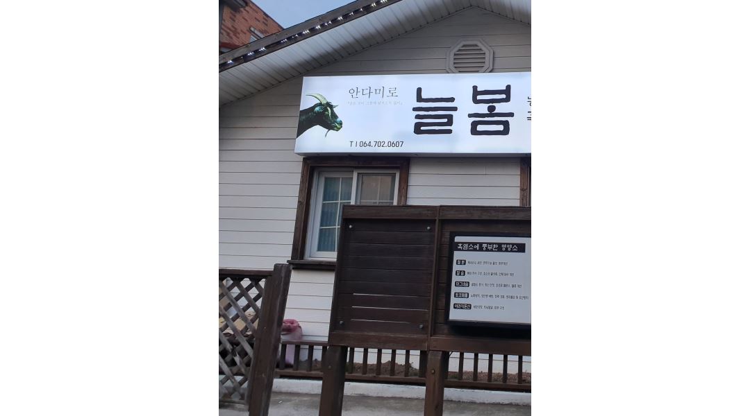 안다미로늘봄 : 안다미로 늘봄 홀서빙 직원 및 파트타임 모집합니다. - 알바천국 [알바천국] 제주 제주시 / 안다미로늘봄 / 안다미로 늘봄... 