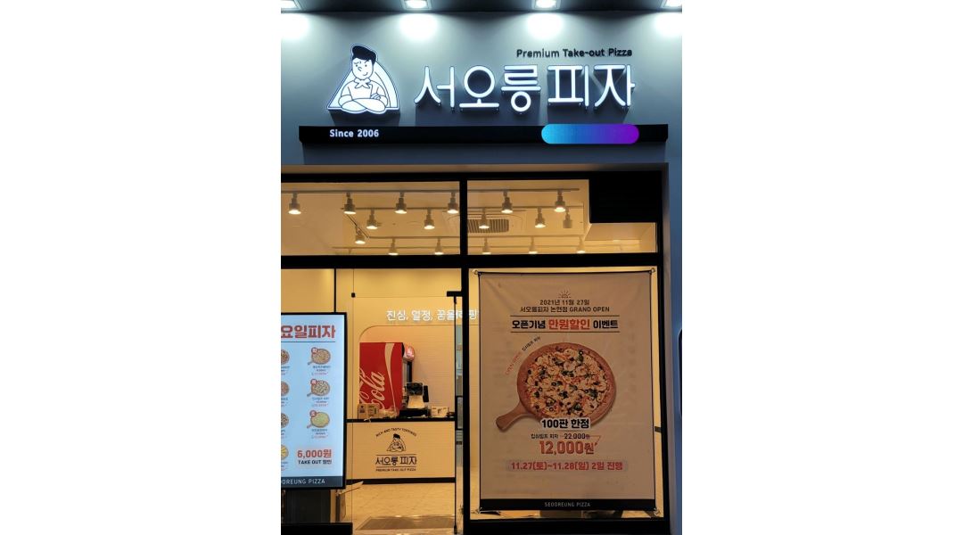 서오릉피자 : 서오릉피자 인천논현점 주2일/주4일 직원 모집합니다 - 알바천국 [알바천국] 인천 남동구 / 서오릉피자 / 서오릉피자 인천논현점... 
