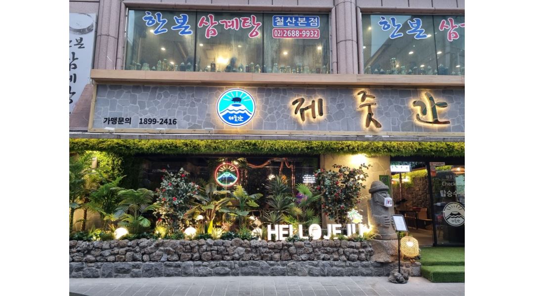 제줏간 송도 더테라스점 : 제줏간 송도 더테라스점 알바 모집해요. - 알바천국 [알바천국] 인천 연수구 / 제줏간  송도 더테라스점 / 제줏간 송도... 