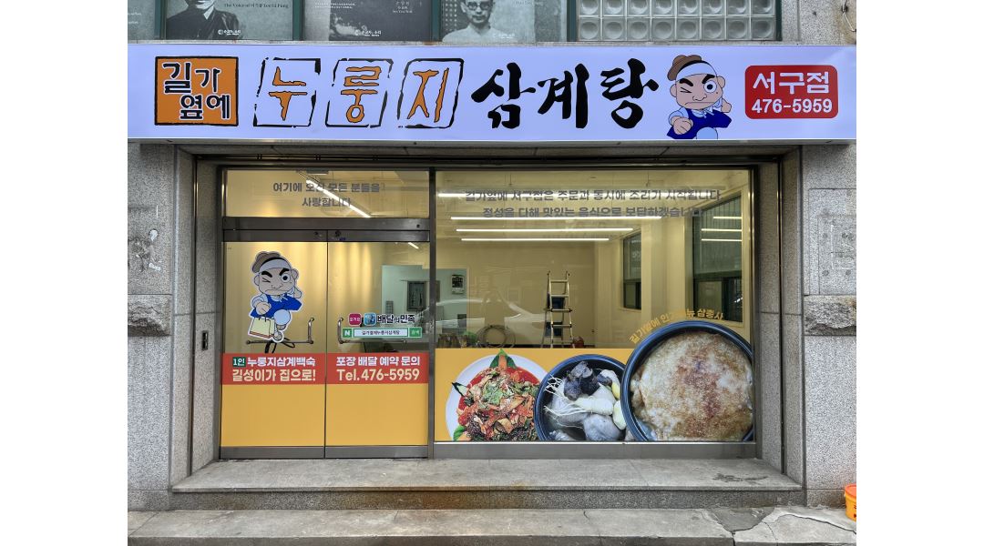 길가옆에누룽지삼계탕 서구점 : [갈마동] 매니저 / 마감알바 / 요일,시간 선택 가능 - 알바천국 [알바천국] 대전 서구 / 길가옆에누룽지삼계탕... 