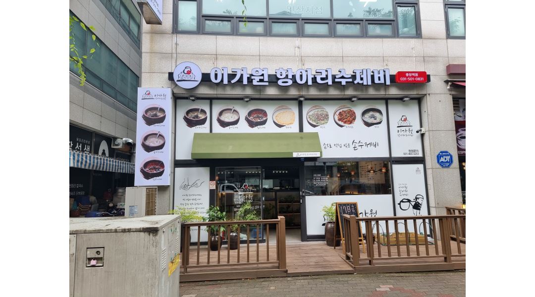 이가원 항아리수제비 중앙점 : 이가원 항아리수제비 중앙점에서... 이가원 항아리수제비 중앙점 / 이가원 항아리수제비  중앙점에서 홀알바를... 