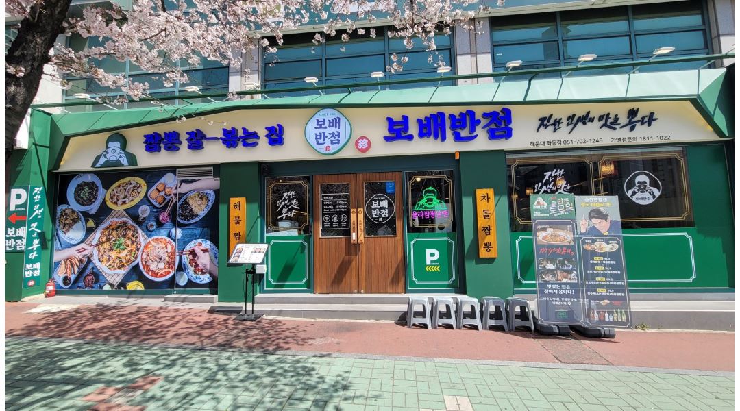- 알바천국 [알바천국] 부산 해운대구 / 보배반점 해운대좌동점 / 보배반점 해운대좌동점에서  홀 정직원, 평일 홀 알바생을 모십니다. / 2,400... 