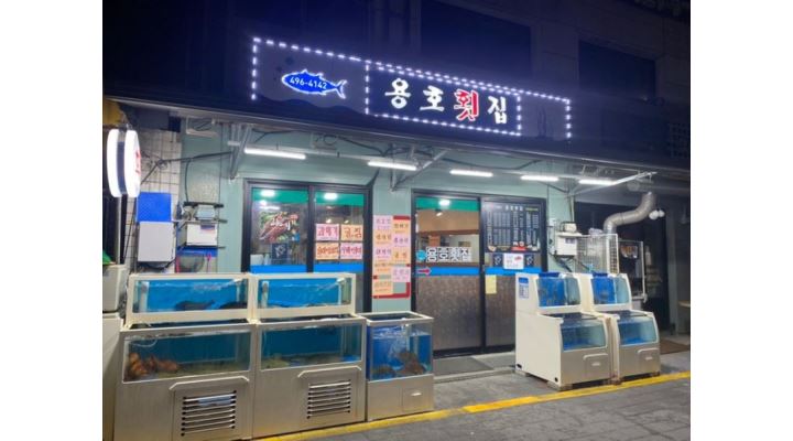 용호횟집 : 중랑역부근 횟집에서 홀서빙 모십니다 - 알바천국 [알바천국] 서울 중랑구 / 용호횟집 / 중랑역부근 횟집에서 홀서빙 모십니다 / 11... 