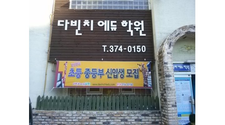 다빈치에듀학원 : 【영어전임강사/초등,중등/주5일근무... (협의가능)】다빈치에듀학원 - 알바천국 [알바천국] 경남 양산시 / 다빈치에듀학원... 