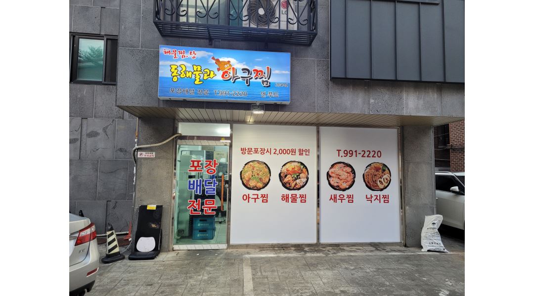 연푸드(동해물과 아구찜) : 포장.배달 음식점 조리.포장 알바.직원... 연푸드(동해물과 아구찜) / 포장.배달 음식점 조리.포장 알바.직원... 