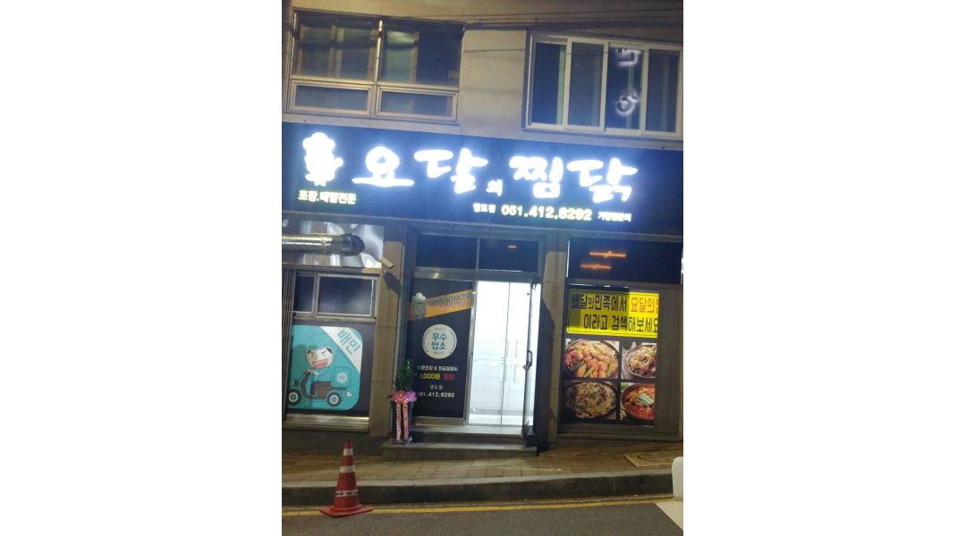 요달의찜닭 : 요달의찜닭 (영도점) 정직원 구합니다 알바도구합니다... 영도구 / 요달의찜닭 / 요달의찜닭 (영도점) 정직원 구합니다... 