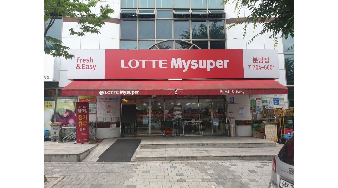 롯데슈퍼 분당이매점 : 분당이매점 계약직 사원 채용 - 알바천국 [알바천국] 경기 성남시 분당구 / 롯데슈퍼 분당이매점 / 분당이매점 계약직... 