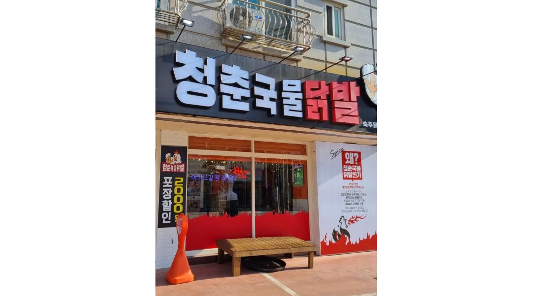 천안 두정동 청춘국물닭발 : 청춘국물닭발 천안 두정점 홀서빙 및... 두정동 청춘국물닭발 / 청춘국물닭발 천안 두정점 홀서빙 및 주방보조 구인... 