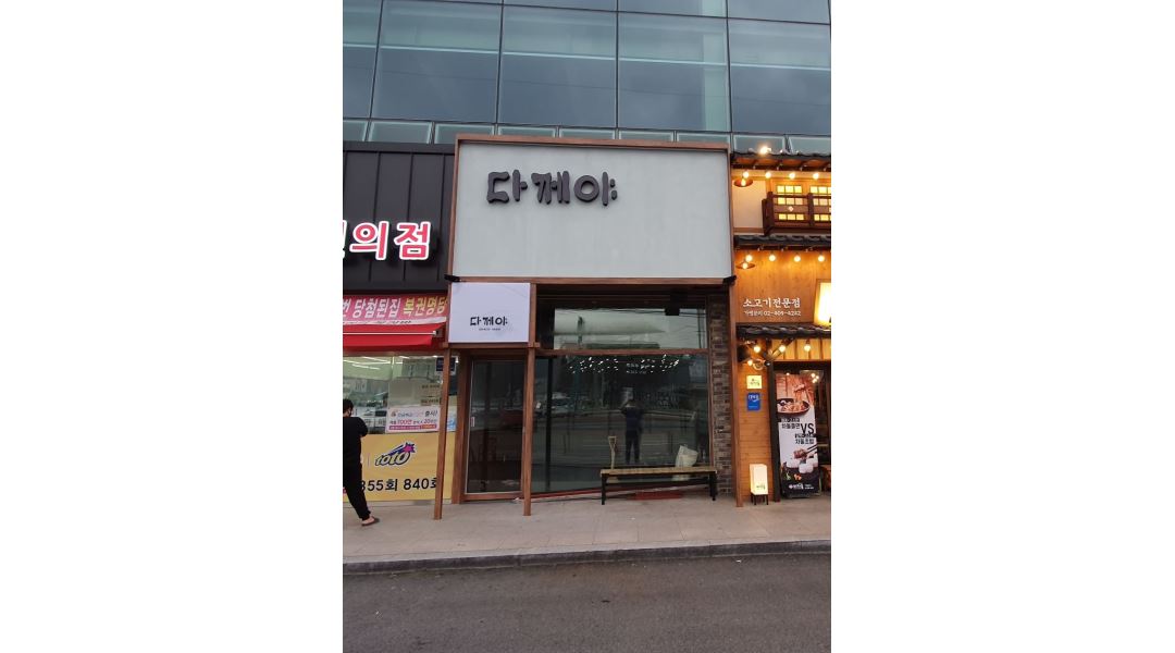 다께야 초월점 : 평일(10시~2시),주말 (10시~3시30분)오전타임 홀 알바... - 알바천국 [알바천국] 경기 광주시 / 다께야 초월점 / 평일(10시... 