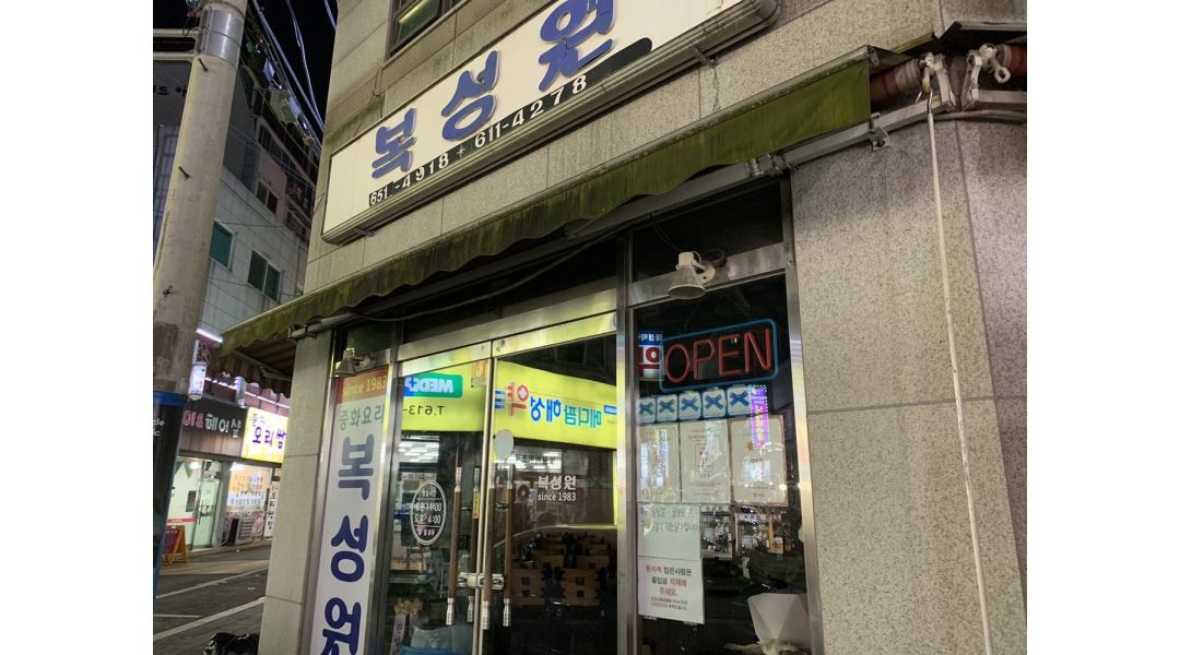 복성원 : 부천 원미동 중국집 홀 서빙 알바 구합니다 - 알바천국 [알바천국] 경기 부천시 / 복성원 / 부천 원미동 중국집 홀 서빙 알바 구합니다... 