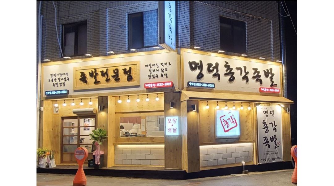 명덕총각족발상인점 : 명덕총각족발 상인점 식구를 찾습니다. - 알바천국 [알바천국] 대구 달서구 / 명덕총각족발상인점 / 명덕총각족발 상인점... 