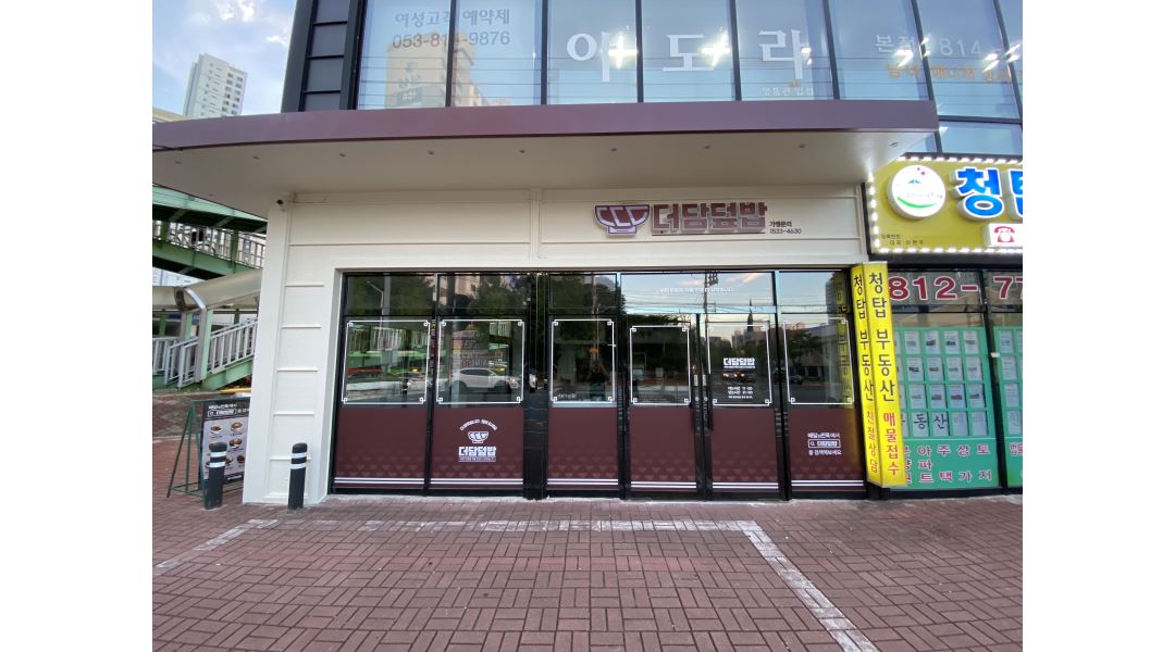 더담덥밥경산직영점 : 더담덥밥 경산점(직) 직원모집. - 알바천국 [알바천국] 경북 경산시 / 더담덥밥경산직영점 / 더담덥밥... 