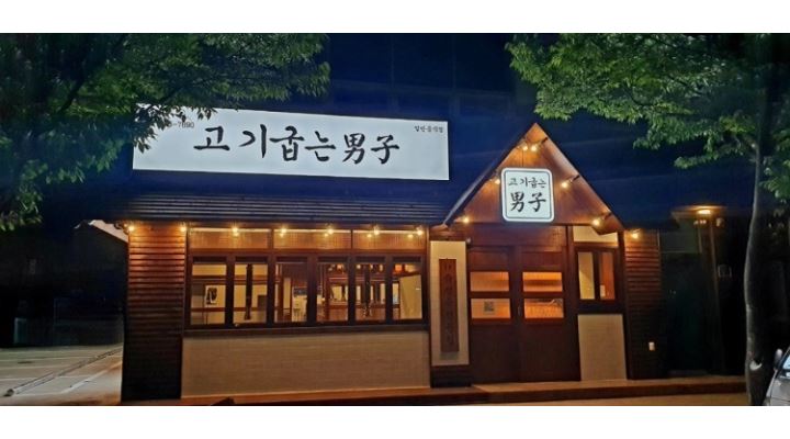 고기굽는남자 효자점 : 고기굽는남자 효자점 직원모집 (정규직 월270만) - 알바천국 [알바천국] 경북 포항시 남구 / 고기굽는남자 효자점... 