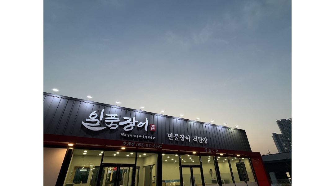 일품장어호계점 : 일품장어 호계점 직원 모집합니다 - 알바천국... 울산 북구 / 일품장어호계점 / 일품장어 호계점 직원 모집합니다 / 2,750,000원