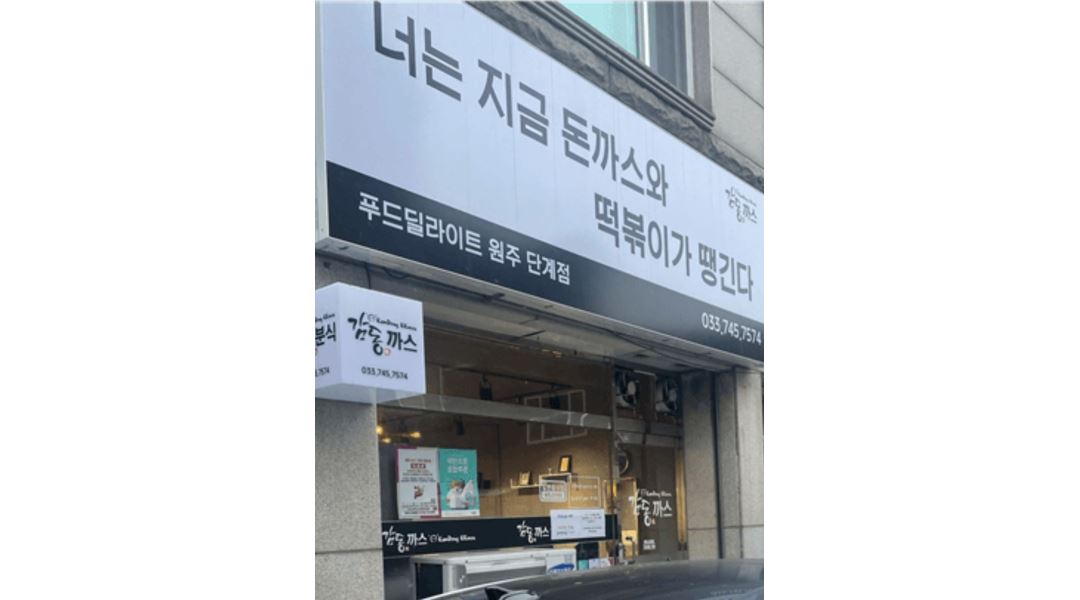 감동까스 원주 단계점 : 감동까스 원주단계점 토일 주방알바 오전9-오후3시 - 알바천국 [알바천국] 강원 원주시 / 감동까스 원주 단계점... 