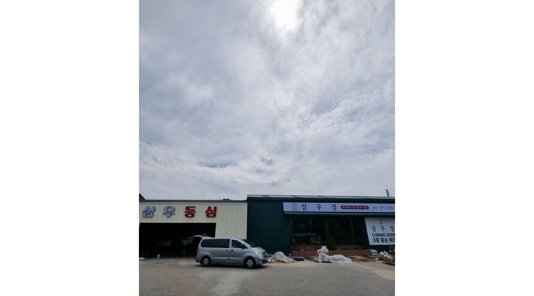 삼우정 : 용인 지곡동에 새로 오픈하는 한우전문점 삼우정, 정직원 및 파트타이머 채용 - 알바천국 [알바천국] 경기 용인시 기흥구 / 삼우정... 