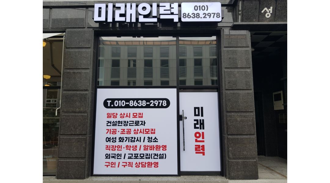 미래인력 : [일당모집] 건설현장/아파트신축현장/세대청소/작업보조/신호수/화기/리모델링 - 알바천국 [알바천국] 경기 수원시 권선구... 