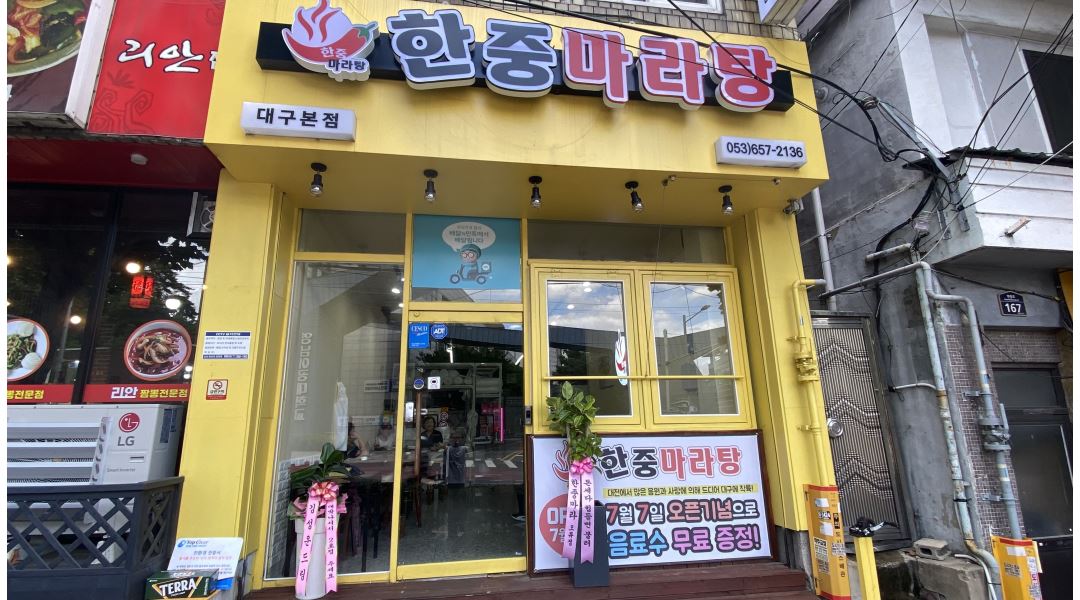 한중마라탕 대구본점 : 마라탕집 주방보조 일당 아르바이트 구함 - 알바천국 [알바천국] 대구 남구 / 한중마라탕 대구본점 / 마라탕집  주방보조... 