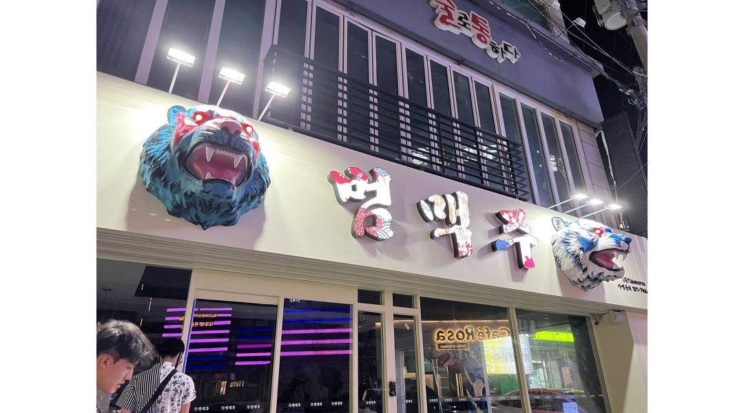 범맥주 구미인동점 : 범맥주 구미인동점에서 함께하실 호랑이... - 알바천국 [알바천국] 경북 구미시 / 범맥주 구미인동점 / 범맥주... 