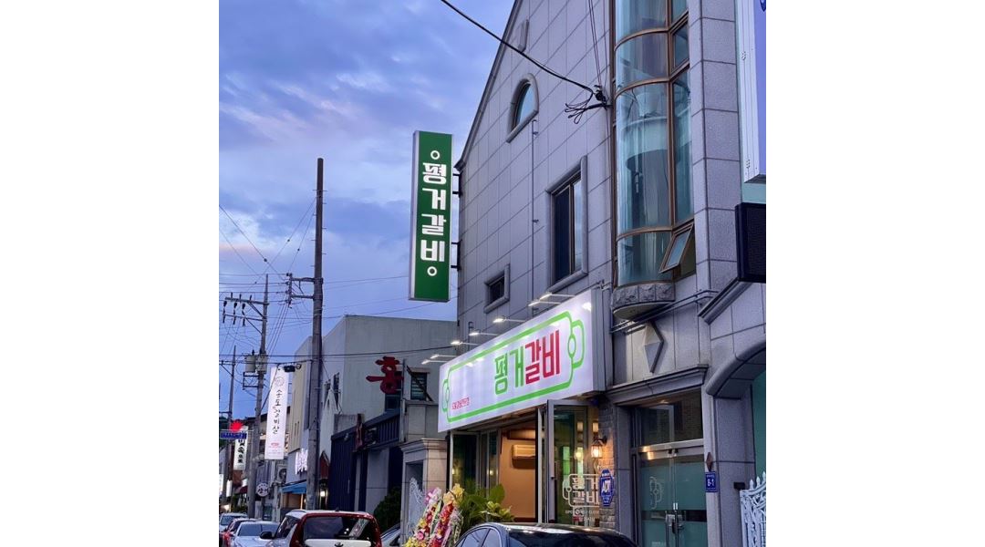 평거갈비 : 경남 진주시 평거동 평거갈비 직원 구합니다. - 알바천국 [알바천국] 경남 진주시 / 평거갈비 / 경남 진주시 평거동 평거갈비 직원... 