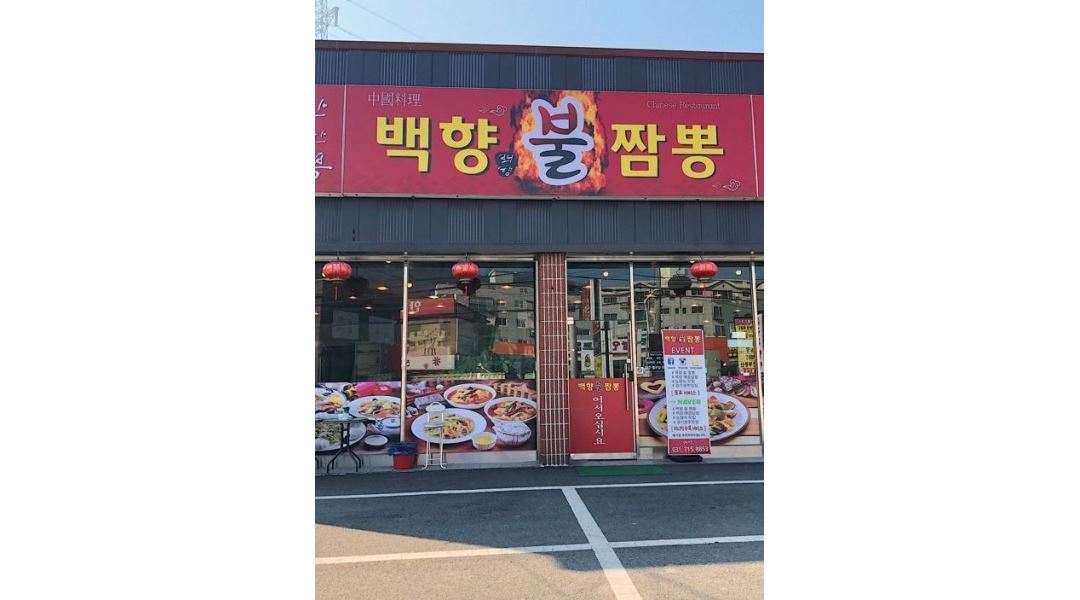 백향 : 백향 불 짬뽕 서빙,홀 직원모집 - 알바천국 [알바천국] 경기 광주시 / 백향 / 백향 불 짬뽕 서빙,홀 직원모집 / 10,000원