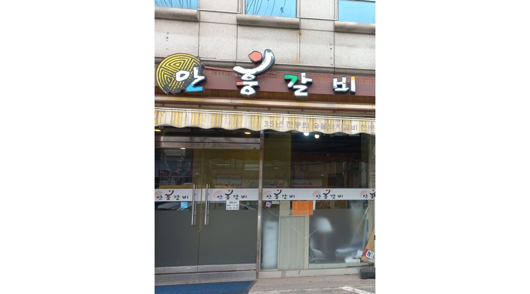 안흥갈비 답십리점 : 안흥갈비 답십리점/ 주방, 홀서빙 직원 구함... 동대문구 / 안흥갈비 답십리점 / 안흥갈비 답십리점/ 주방, 홀서빙  직원... 