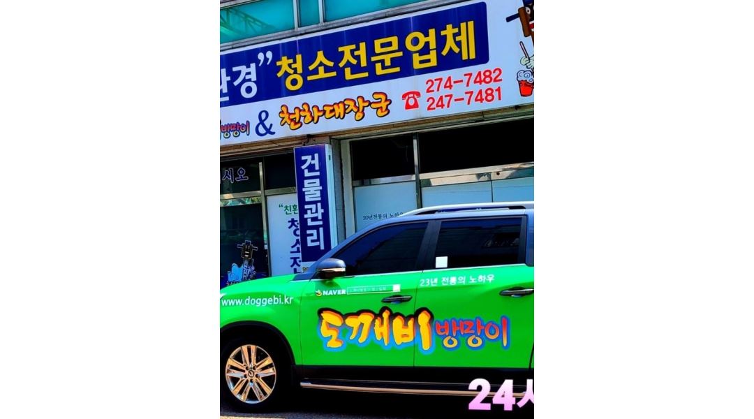 도깨비방망이청소업체 : 청소업체.아파트청소 .상가청소.건물청소 .철거.폐기물처리.청소일 하실분 모집 - 알바천국 [알바천국] 전북 전주시... 